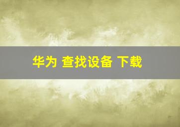 华为 查找设备 下载